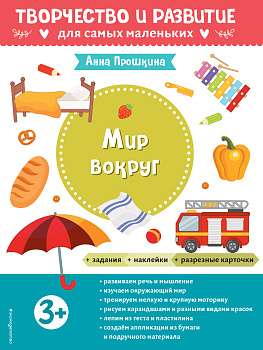 Мир вокруг. Для детей от 3 лет (с наклейками и разрезными карточками)