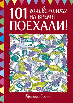 Поехали! 101 головоломка на время. Красный блокнот
