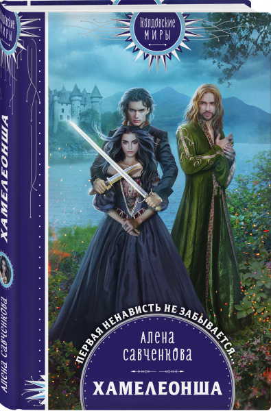 Хамелеонша