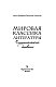 Мировая классика литературы. Читательский дневник