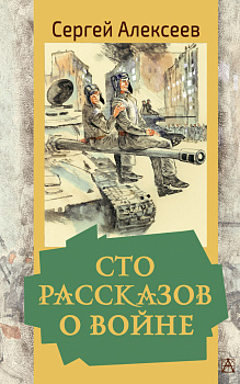 Сто рассказов о войне Сто рассказов о войне