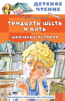 Тридцать шесть и пять. Школьные истории Тридцать шесть и пять. Школьные истории