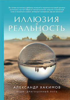 Иллюзия и реальность (новое оформление) Иллюзия и реальность (новое оформление)