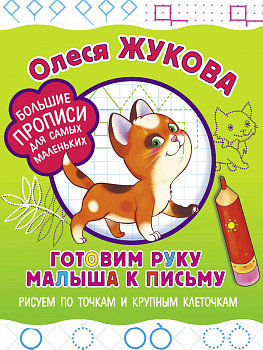 Готовим руку малыша к письму: рисуем по точкам и крупным клеточкам