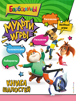 Барбоскины. Мульти-Игры. Книга шалостей (+ наклейки)