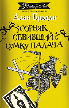 Сорняк, обвивший сумку палача