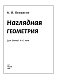 Наглядная геометрия для детей 4-6 лет