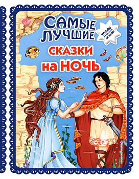 Самые лучшие сказки на ночь (с крупными буквами, ил. Ек. и Ел. Здорновых)