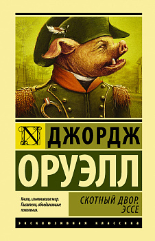 Скотный двор. Эссе Скотный двор. Эссе