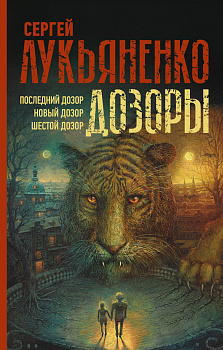Дозоры: Последний Дозор. Новый Дозор. Шестой Дозор Дозоры: Последний Дозор. Новый Дозор. Шестой Дозор