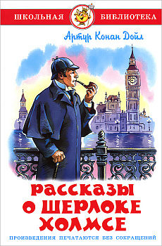 Рассказы о Шерлоке Холмсе