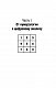 Большая книга нумерологии. Цифровой анализ. 2-е издание, исправленное и дополненное
