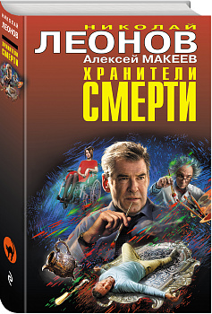 Хранители смерти