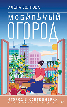 Мобильный огород! Огород в контейнерах. Современный подход