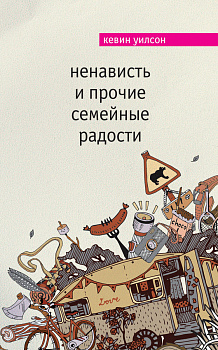 Ненависть и прочие семейные радости