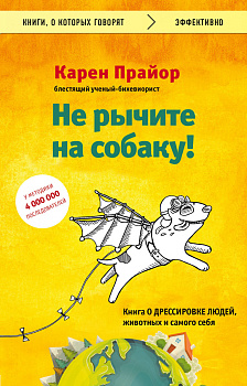 Не рычите на собаку! Книга о дрессировке людей, животных и самого себя