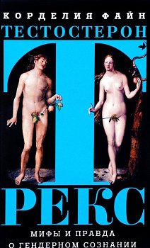 Тестостерон Рекс. Мифы и правда о гендерном сознании