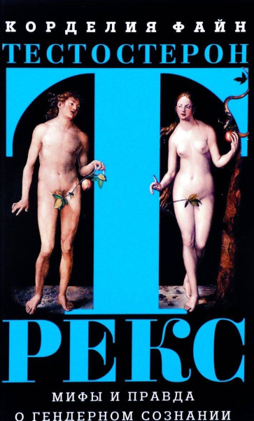 Тестостерон Рекс. Мифы и правда о гендерном сознании