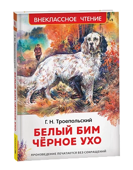 Троепольский Г. Белый Бим Чёрное ухо (ВЧ)