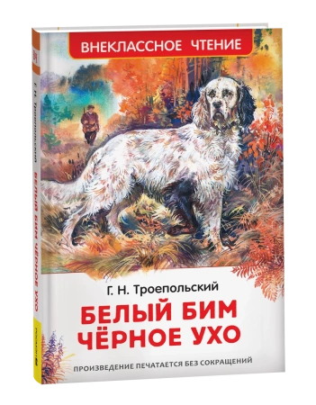 Троепольский Г. Белый Бим Чёрное ухо (ВЧ)