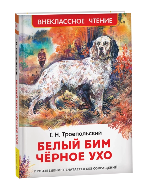 Троепольский Г. Белый Бим Чёрное ухо (ВЧ)