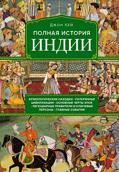 Полная история Индии