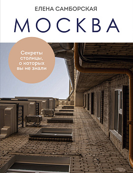 Москва. Секреты столицы, о которых вы не знали Москва. Секреты столицы, о которых вы не знали
