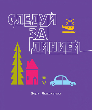 Следуй за линией