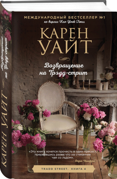 Возвращение на Трэдд-стрит