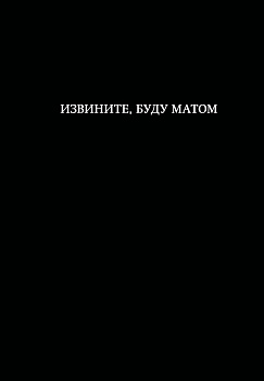 Блокнот. Извините, буду матом (А5, 64 л., в линейку)