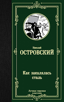 Как закалялась сталь Как закалялась сталь