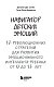 Навигатор детских эмоций. 12 революционных стратегий для развития эмоционального интеллекта ребенка от 0 до 12 лет