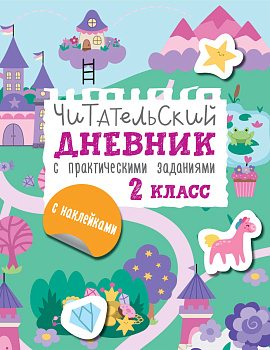 Читательский дневник с заданиями и наклейками 2 класс Читательский дневник с заданиями и наклейками 2 класс