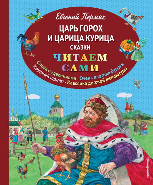 Царь Горох и царица Курица. Сказки (ил. Е. Лопатиной)