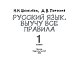 Русский язык. Выучу все правила. 1 класс Русский язык. Выучу все правила. 1 класс
