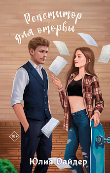 Комплект из 2-х книг Юлии Оайдер: Не просто лучший друг + Репетитор для оторвы