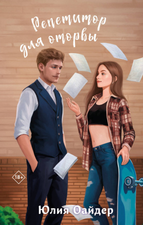 Комплект из 2-х книг Юлии Оайдер: Не просто лучший друг + Репетитор для оторвы