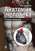 Анатомия человека: Русско-латинский атлас. 2-е издание