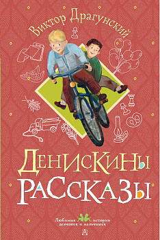 Денискины рассказы Денискины рассказы