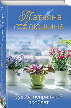 Судьба непринятой пройдет