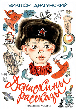 Денискины рассказы Денискины рассказы