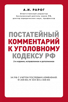 Постатейный комментарий к Уголовному кодексу РФ. 2-е издание, исправленное и дополненное