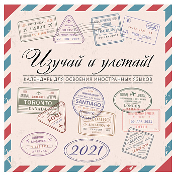Изучай и Улетай. Календарь для освоения иностранных языков 2021
