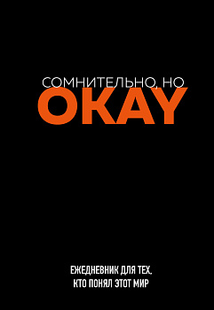 Сомнительно, но OKAY. Ежедневник недатированный (А5, 72 л.) Сомнительно, но OKAY. Ежедневник недатированный (А5, 72 л.)