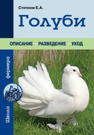 Голуби (Урожайкины. Школа фермера (обложка))