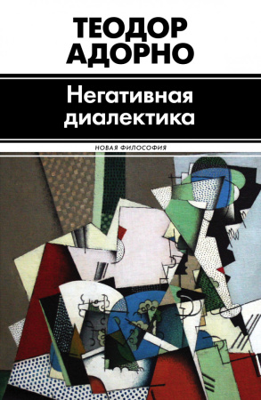 Негативная диалектика