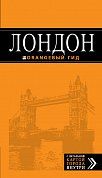 Лондон: путеводитель. 6-е изд., испр. и доп.