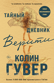 Тайный дневник Верити Тайный дневник Верити