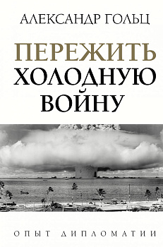 Пережить холодную войну. Опыт дипломатии Пережить холодную войну. Опыт дипломатии