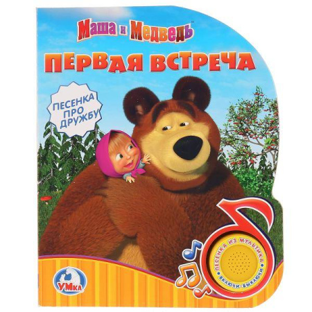 Маша и Медведь. Первая встреча (1 кнопка с песенкой). 150х185 мм. 8 карт. стр. в кор.24шт